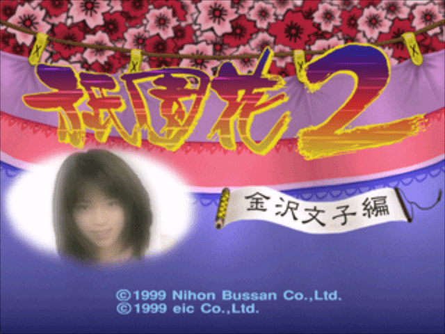 Gion Hana 2: Kanazawa Bunko-hen title screen for Playstation